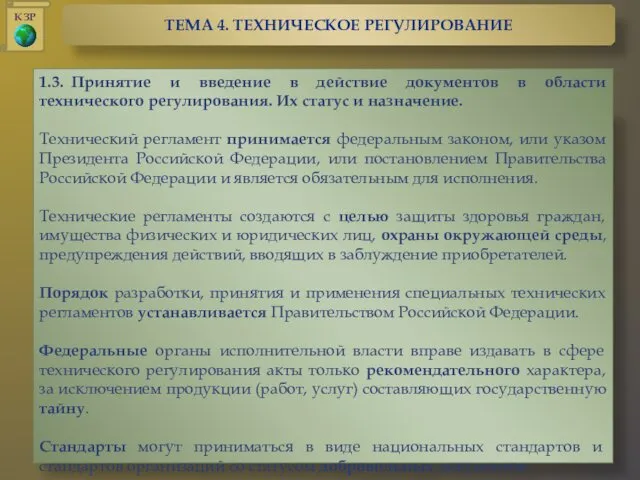 1.3. Принятие и введение в действие документов в области технического регулирования.