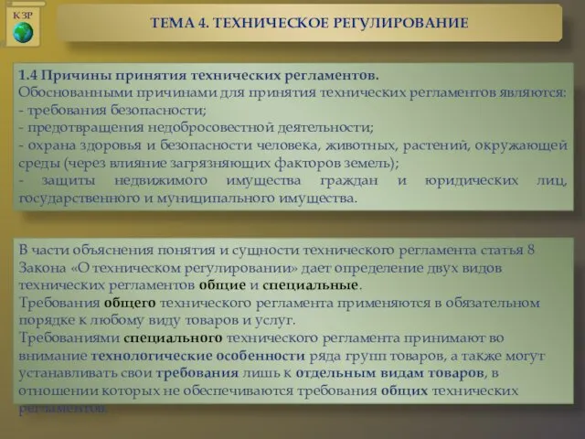 1.4 Причины принятия технических регламентов. Обоснованными причинами для принятия технических регламентов