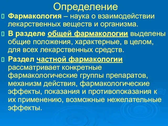 Определение Фармакология – наука о взаимодействии лекарственных веществ и организма. В