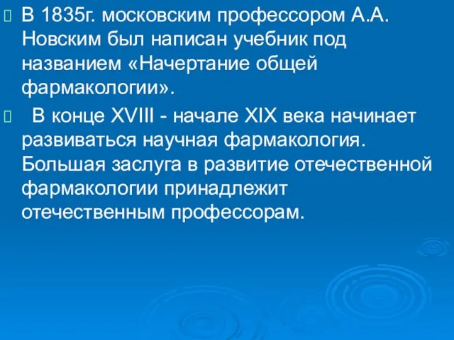 . В 1835г. московским профессором А.А.Новским был написан учебник под названием