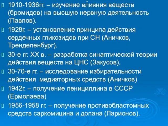 . 1910-1936гг. – изучение влияния веществ (бромидов) на высшую нервную деятельность