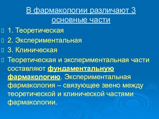 В фармакологии различают 3 основные части 1. Теоретическая 2. Экспериментальная 3.