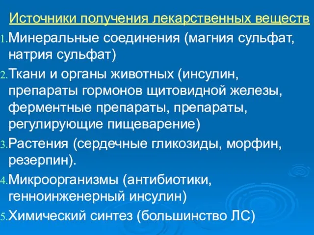 . Источники получения лекарственных веществ Минеральные соединения (магния сульфат, натрия сульфат)