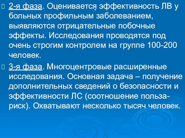 . 2-я фаза. Оценивается эффективность ЛВ у больных профильным заболеванием, выявляются