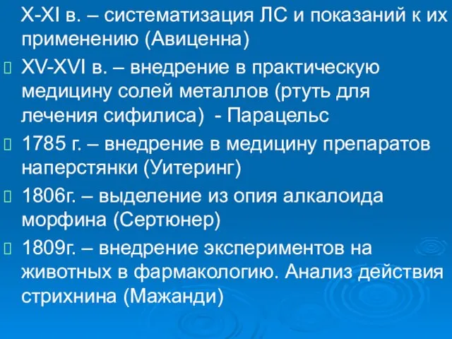 . X-XI в. – систематизация ЛС и показаний к их применению