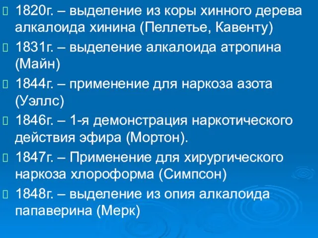 . 1820г. – выделение из коры хинного дерева алкалоида хинина (Пеллетье,