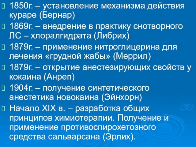 . 1850г. – установление механизма действия кураре (Бернар) 1869г. – внедрение