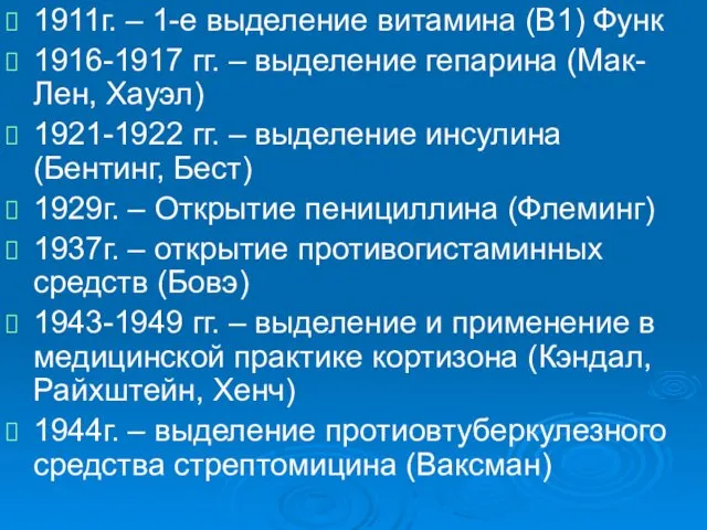 . 1911г. – 1-е выделение витамина (В1) Функ 1916-1917 гг. –