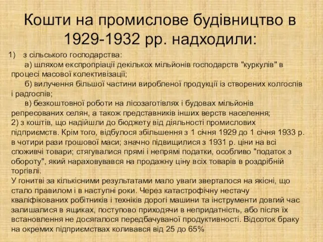 з сільського господарства: а) шляхом експропріації декількох мільйонів господарств "куркулів" в