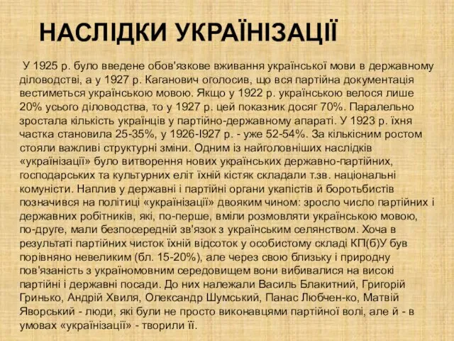 НАСЛІДКИ УКРАЇНІЗАЦІЇ У 1925 р. було введене обов'язкове вживання української мови