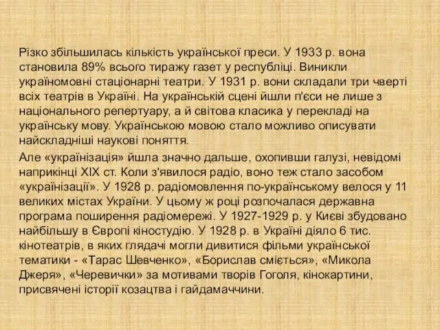 Різко збільшилась кількість української преси. У 1933 р. вона становила 89%