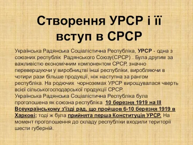 Створення УРСР і її вступ в СРСР Українська Радянська Соціалістична Республіка,