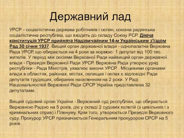 Державний лад УРСР - соціалістична держава робітників і селян, союзна радянська