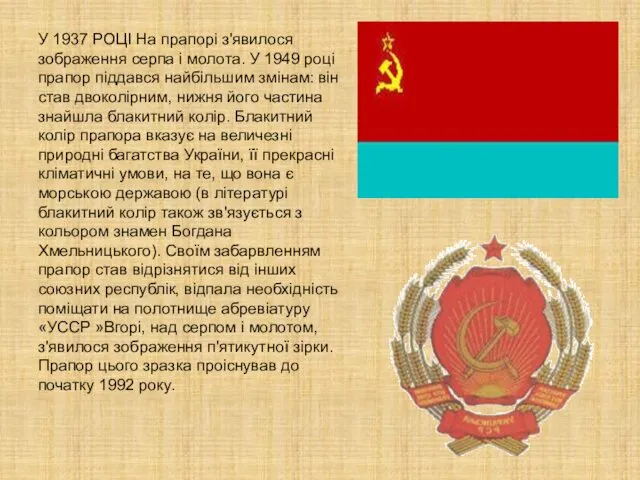 У 1937 РОЦІ На прапорі з'явилося зображення серпа і молота. У