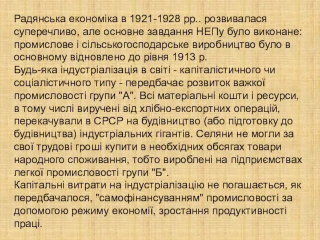 Радянська економіка в 1921-1928 рр.. розвивалася суперечливо, але основне завдання НЕПу