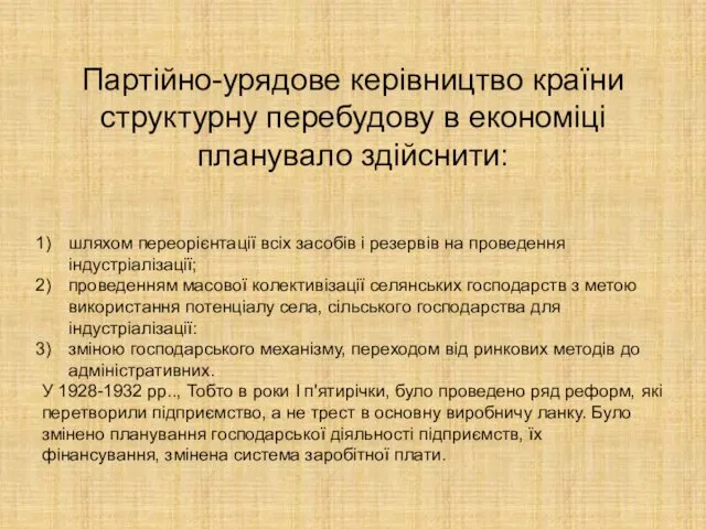 Партійно-урядове керівництво країни структурну перебудову в економіці планувало здійснити: шляхом переорієнтації