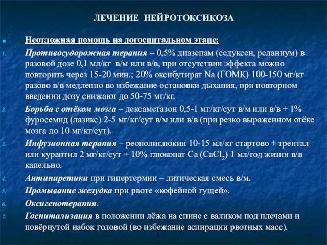 ЛЕЧЕНИЕ НЕЙРОТОКСИКОЗА Неотложная помощь на догоспитальном этапе: Противосудорожная терапия – 0,5%