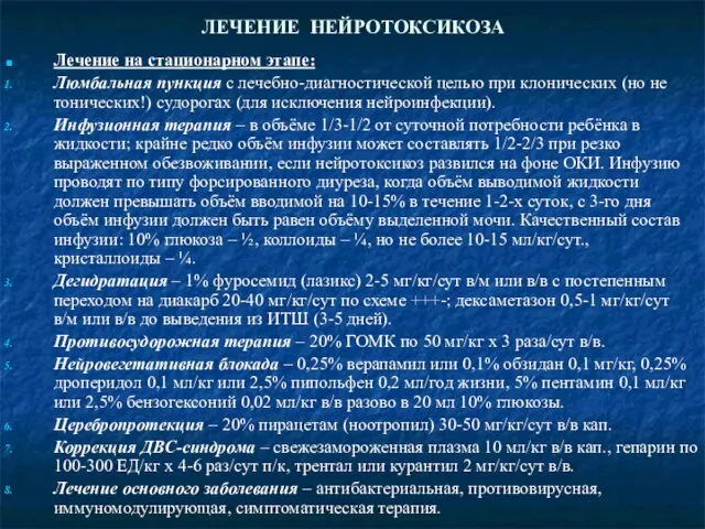 ЛЕЧЕНИЕ НЕЙРОТОКСИКОЗА Лечение на стационарном этапе: Люмбальная пункция с лечебно-диагностической целью