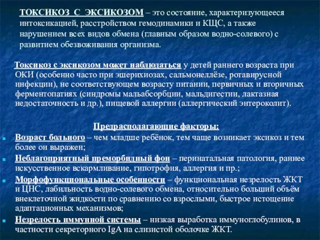 ТОКСИКОЗ С ЭКСИКОЗОМ – это состояние, характеризующееся интоксикацией, расстройством гемодинамики и