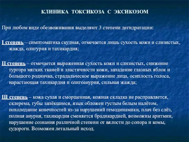 КЛИНИКА ТОКСИКОЗА С ЭКСИКОЗОМ При любом виде обезвоживания выделяют 3 степени