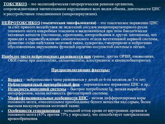 ТОКСИКОЗ – это неспецифическая гиперергическая реакция организма, сопровождающаяся значительными нарушениями всех