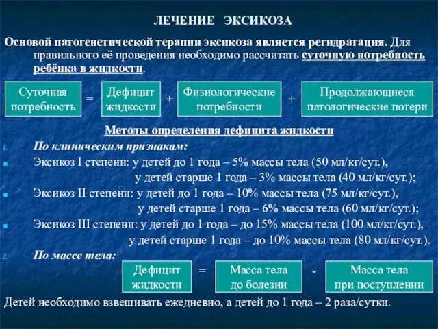 ЛЕЧЕНИЕ ЭКСИКОЗА Основой патогенетической терапии эксикоза является регидратация. Для правильного её