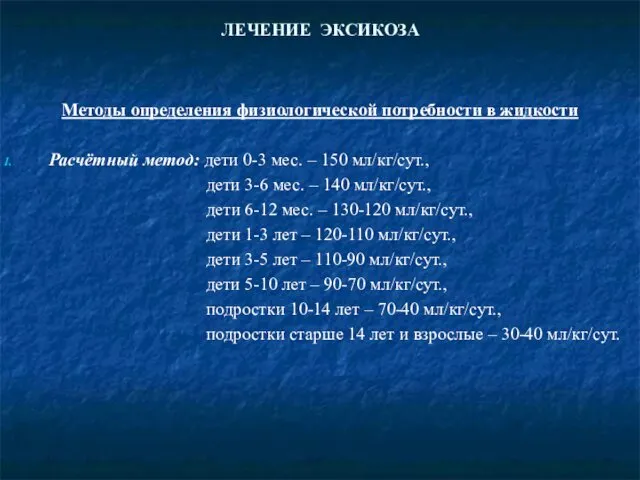 ЛЕЧЕНИЕ ЭКСИКОЗА Методы определения физиологической потребности в жидкости Расчётный метод: дети