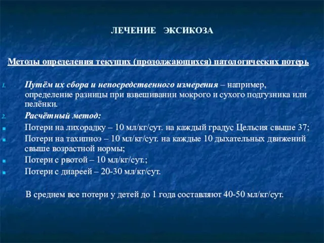 ЛЕЧЕНИЕ ЭКСИКОЗА Методы определения текущих (продолжающихся) патологических потерь Путём их сбора