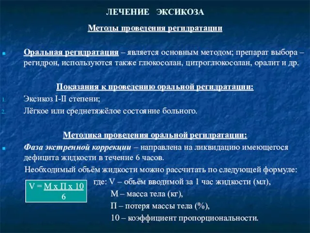 ЛЕЧЕНИЕ ЭКСИКОЗА Методы проведения регидратации Оральная регидратация – является основным методом;