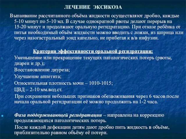 ЛЕЧЕНИЕ ЭКСИКОЗА Выпаивание рассчитанного объёма жидкости осуществляют дробно, каждые 5-10 минут