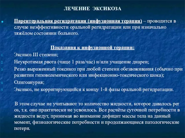 ЛЕЧЕНИЕ ЭКСИКОЗА Парентеральная регидратация (инфузионная терапия) – проводится в случае неэффективности