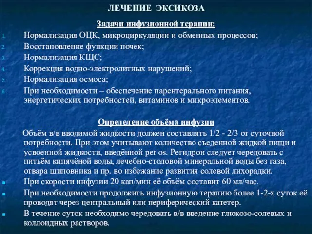 ЛЕЧЕНИЕ ЭКСИКОЗА Задачи инфузионной терапии: Нормализация ОЦК, микроциркуляции и обменных процессов;