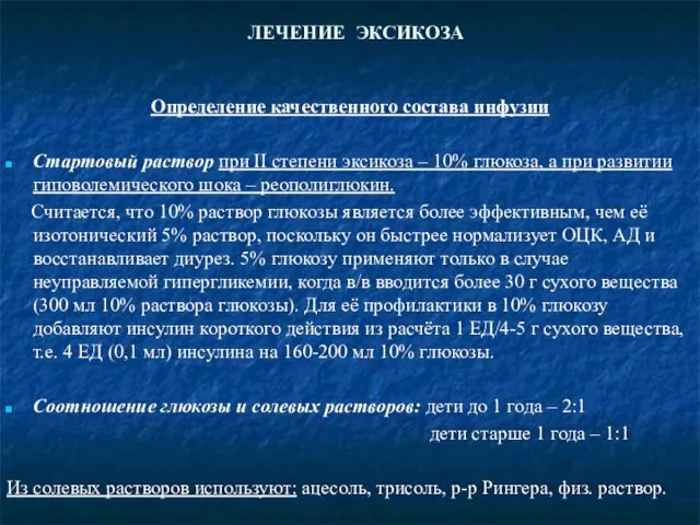 ЛЕЧЕНИЕ ЭКСИКОЗА Определение качественного состава инфузии Стартовый раствор при II степени