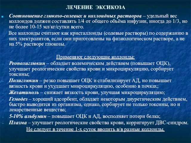 ЛЕЧЕНИЕ ЭКСИКОЗА Соотношение глюкозо-солевых и коллоидных растворов – удельный вес коллоидов