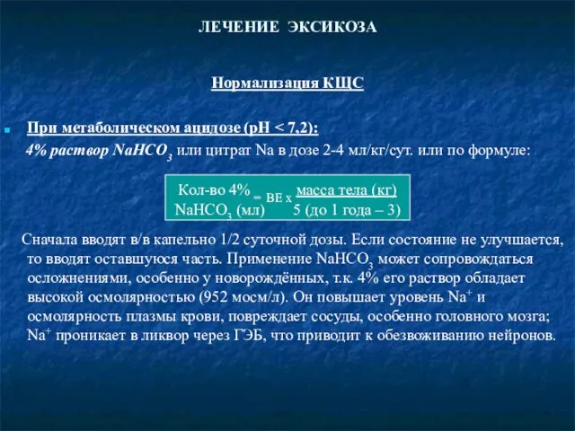 ЛЕЧЕНИЕ ЭКСИКОЗА Нормализация КЩС При метаболическом ацидозе (рН 4% раствор NaHCO3