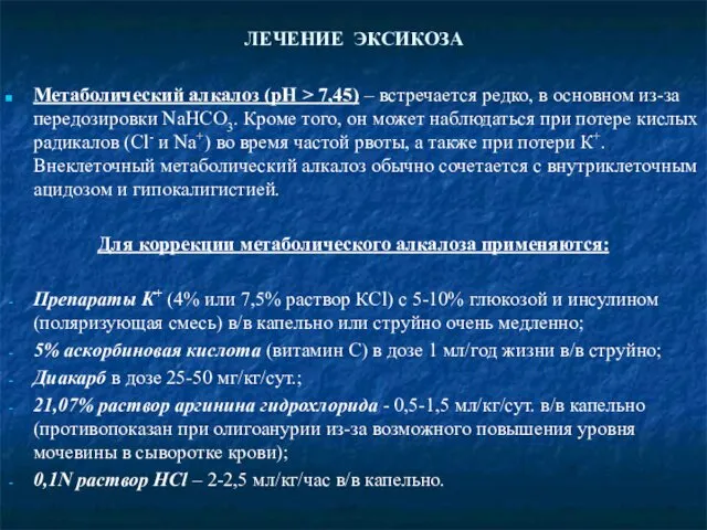 ЛЕЧЕНИЕ ЭКСИКОЗА Метаболический алкалоз (рН > 7,45) – встречается редко, в