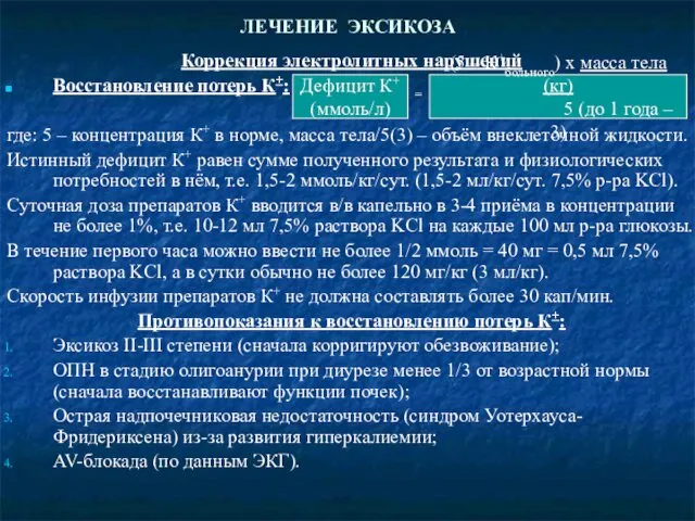 ЛЕЧЕНИЕ ЭКСИКОЗА Коррекция электролитных нарушений Восстановление потерь К+: = где: 5