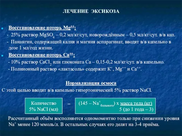 ЛЕЧЕНИЕ ЭКСИКОЗА Восстановление потерь Mg++: - 25% раствор MgSO4 – 0,2