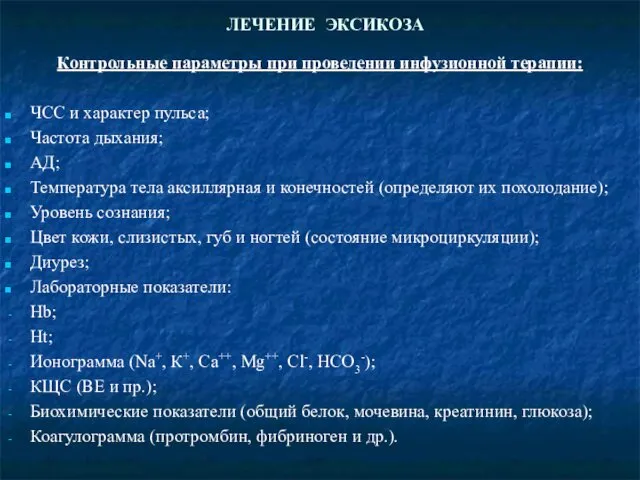 ЛЕЧЕНИЕ ЭКСИКОЗА Контрольные параметры при проведении инфузионной терапии: ЧСС и характер