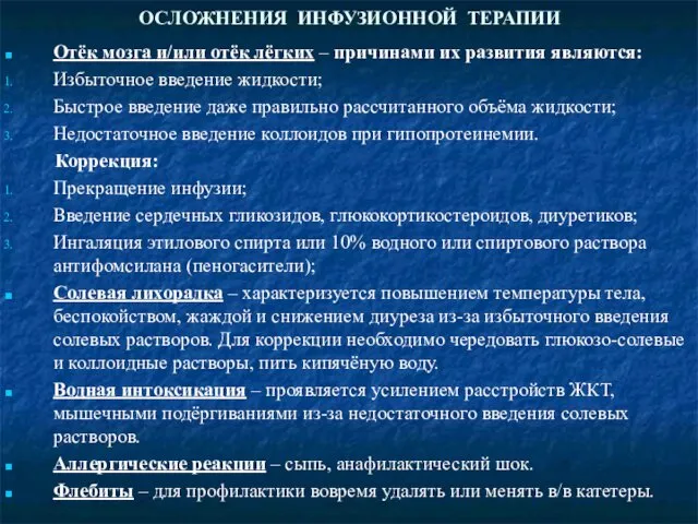 ОСЛОЖНЕНИЯ ИНФУЗИОННОЙ ТЕРАПИИ Отёк мозга и/или отёк лёгких – причинами их