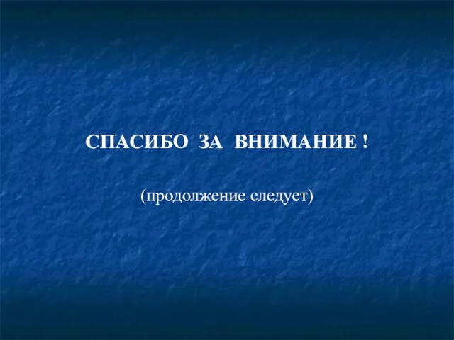 СПАСИБО ЗА ВНИМАНИЕ ! (продолжение следует)