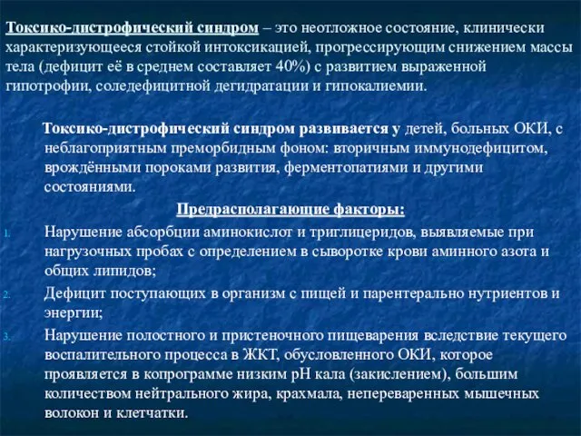 Токсико-дистрофический синдром – это неотложное состояние, клинически характеризующееся стойкой интоксикацией, прогрессирующим