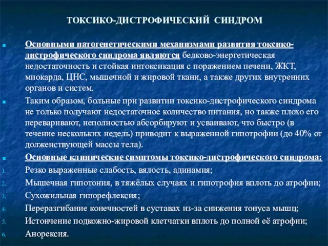 ТОКСИКО-ДИСТРОФИЧЕСКИЙ СИНДРОМ Основными патогенетическими механизмами развития токсико-дистрофического синдрома являются белково-энергетическая недостаточность