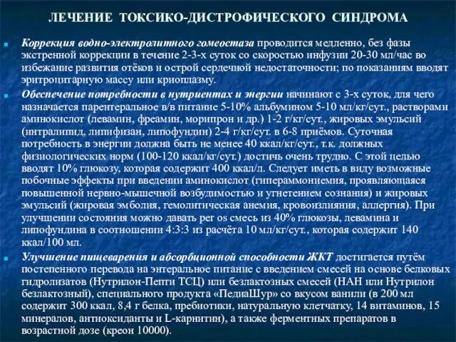 ЛЕЧЕНИЕ ТОКСИКО-ДИСТРОФИЧЕСКОГО СИНДРОМА Коррекция водно-электролитного гомеостаза проводится медленно, без фазы экстренной