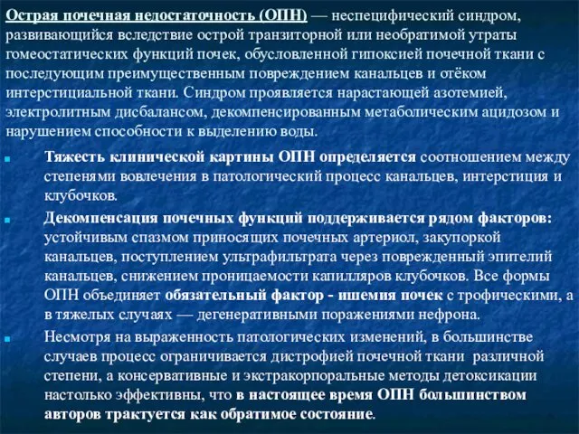 Острая почечная недостаточность (ОПН) — неспецифический синдром, развивающийся вследствие острой транзиторной