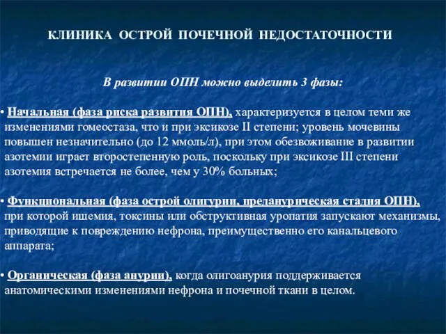 КЛИНИКА ОСТРОЙ ПОЧЕЧНОЙ НЕДОСТАТОЧНОСТИ В развитии ОПН можно выделить 3 фазы: