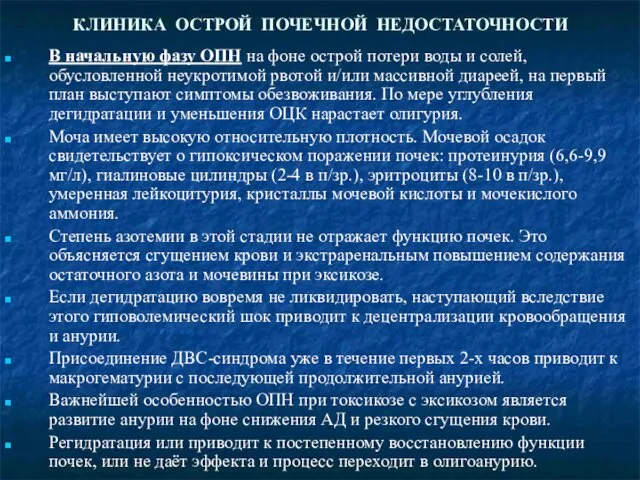 КЛИНИКА ОСТРОЙ ПОЧЕЧНОЙ НЕДОСТАТОЧНОСТИ В начальную фазу ОПН на фоне острой