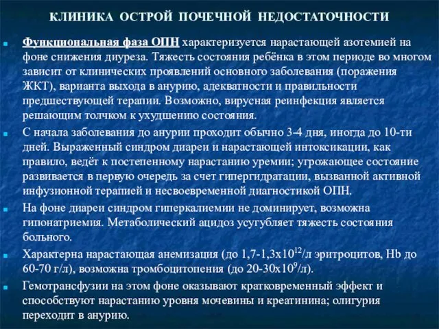 КЛИНИКА ОСТРОЙ ПОЧЕЧНОЙ НЕДОСТАТОЧНОСТИ Функциональная фаза ОПН характеризуется нарастающей азотемией на