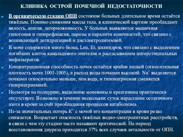 КЛИНИКА ОСТРОЙ ПОЧЕЧНОЙ НЕДОСТАТОЧНОСТИ В органическую стадию ОПН состояние больных длительное