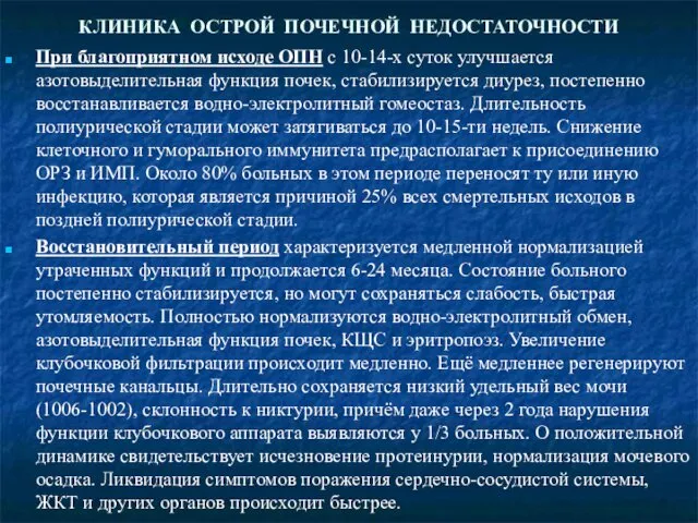 КЛИНИКА ОСТРОЙ ПОЧЕЧНОЙ НЕДОСТАТОЧНОСТИ При благоприятном исходе ОПН с 10-14-х суток